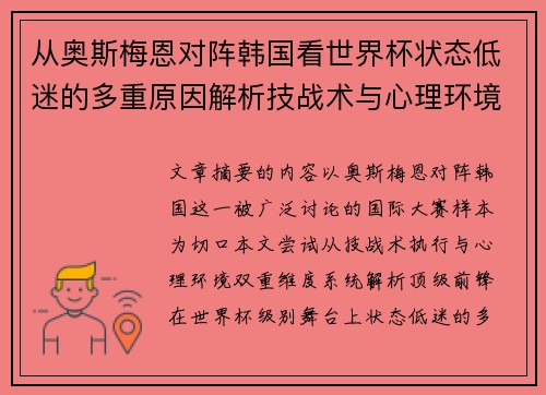 从奥斯梅恩对阵韩国看世界杯状态低迷的多重原因解析技战术与心理环境因素