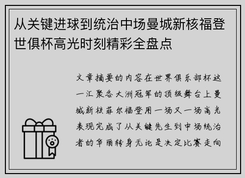 从关键进球到统治中场曼城新核福登世俱杯高光时刻精彩全盘点