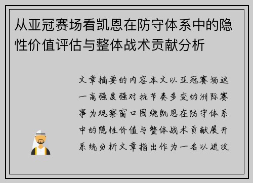 从亚冠赛场看凯恩在防守体系中的隐性价值评估与整体战术贡献分析 从亚冠赛场看凯恩在防守体系中的隐性价值评估与整体战术贡献分析