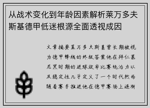 从战术变化到年龄因素解析莱万多夫斯基德甲低迷根源全面透视成因 从战术变化到年龄因素解析莱万多夫斯基德甲低迷根源全面透视成因