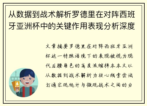 从数据到战术解析罗德里在对阵西班牙亚洲杯中的关键作用表现分析深度 从数据到战术解析罗德里在对阵西班牙亚洲杯中的关键作用表现分析深度