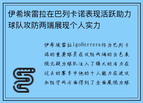 伊希埃雷拉在巴列卡诺表现活跃助力球队攻防两端展现个人实力
