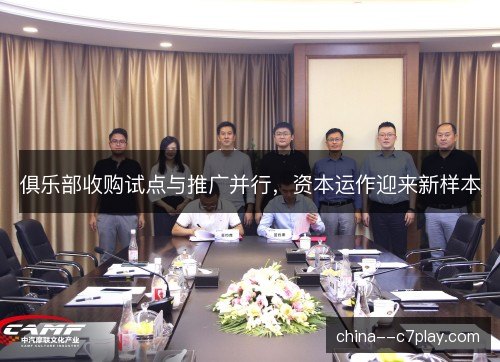 俱乐部收购试点与推广并行，资本运作迎来新样本