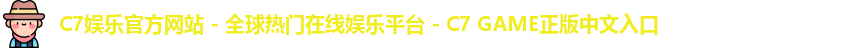 c7娱乐官网